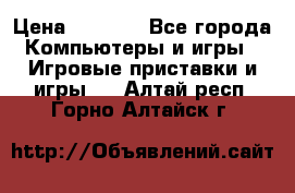 Play Station 3 › Цена ­ 8 000 - Все города Компьютеры и игры » Игровые приставки и игры   . Алтай респ.,Горно-Алтайск г.